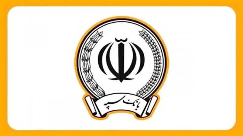 آخرین خبر از بانک سپه امروز دوشنبه ۹ تیرماه| ثبت چک صیادی بانک سپه با گوشی + پشتیبانی بانک سپه (شماره تلفن بانک سپه)