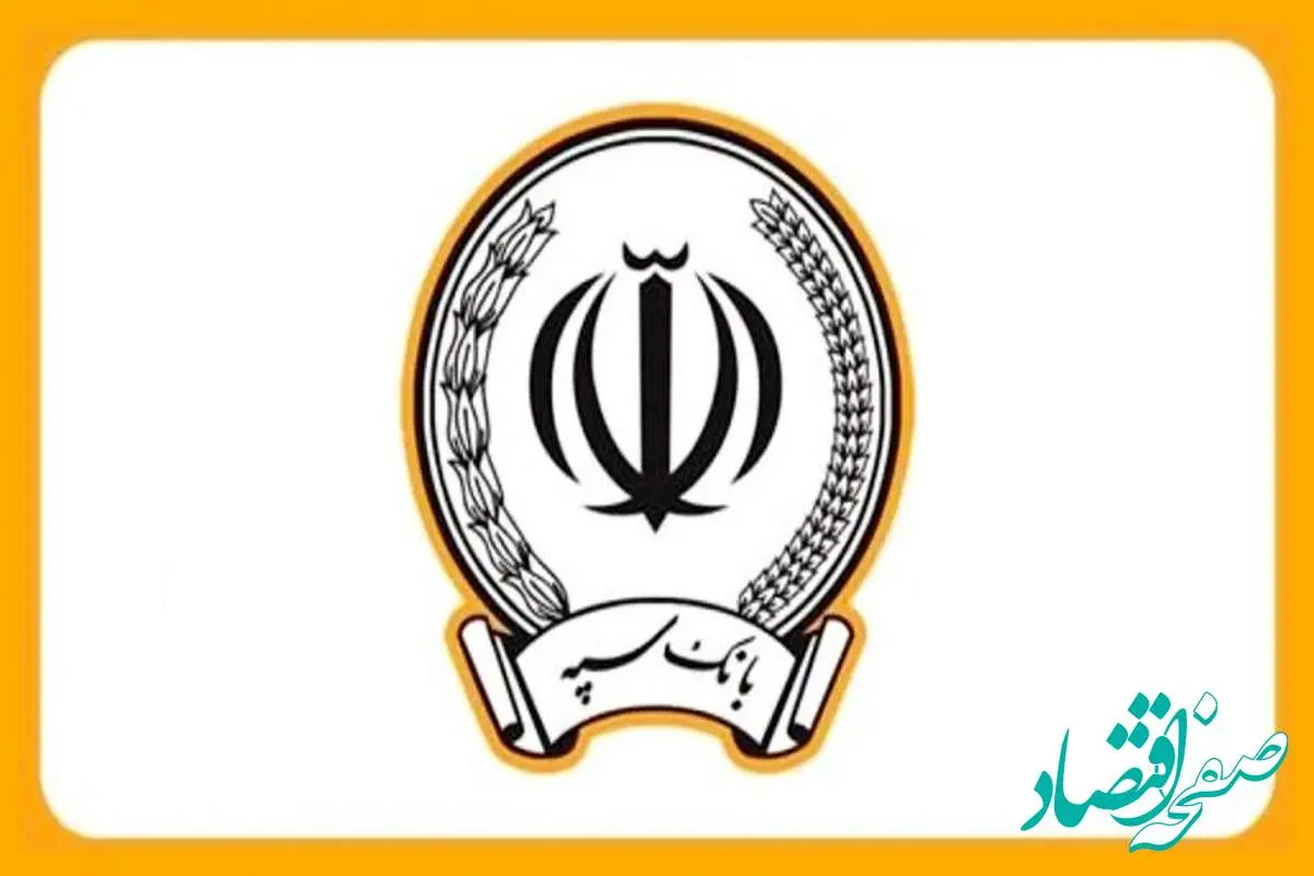 آخرین خبر از بانک سپه امروز دوشنبه ۹ تیرماه| ثبت چک صیادی بانک سپه با گوشی + پشتیبانی بانک سپه (شماره تلفن بانک سپه)