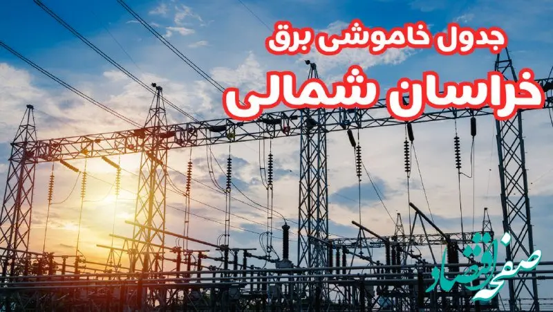 جدول خاموشی برق خراسان شمالی چهارشنبه ۱۷ بهمن ۱۴۰۳ | زمان قطعی برق بجنورد چهارشنبه هفدهم بهمن ۱۴۰۳  