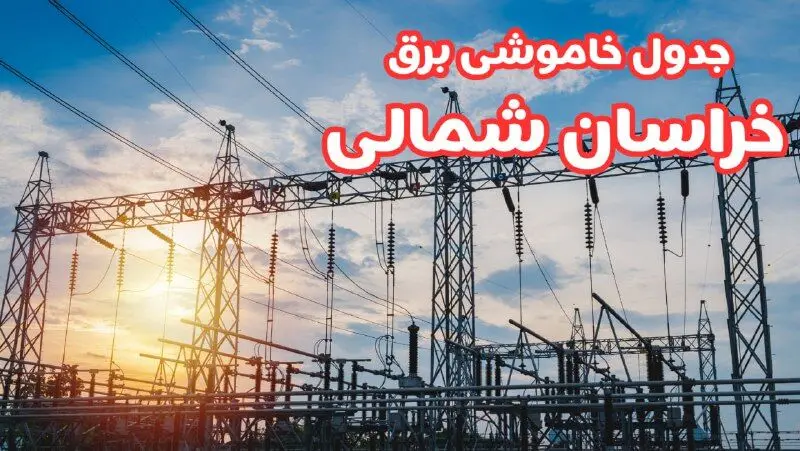جدول خاموشی برق خراسان شمالی چهارشنبه ۱۷ بهمن ۱۴۰۳ | زمان قطعی برق بجنورد چهارشنبه هفدهم بهمن ۱۴۰۳  
