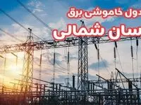 جدول خاموشی برق خراسان شمالی چهارشنبه ۱۷ بهمن ۱۴۰۳ | زمان قطعی برق بجنورد چهارشنبه هفدهم بهمن ۱۴۰۳  