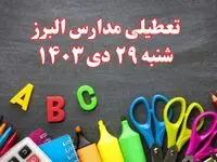 تعطیلی مدارس البرز فردا شنبه ۲۹ دی ۱۴۰۳ | مدارس کرج فردا شنبه ۲۹ دی ماه ۱۴۰۳ تعطیل است؟