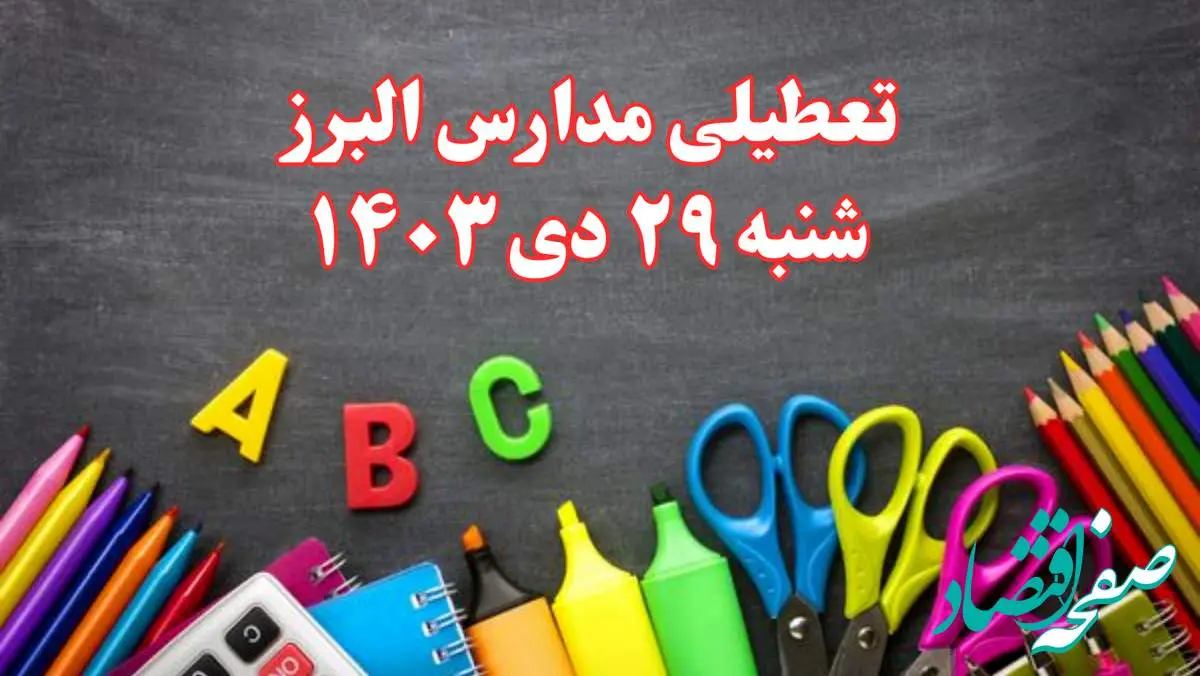 تعطیلی مدارس البرز فردا شنبه ۲۹ دی ۱۴۰۳ | مدارس کرج فردا شنبه ۲۹ دی ماه ۱۴۰۳ تعطیل است؟