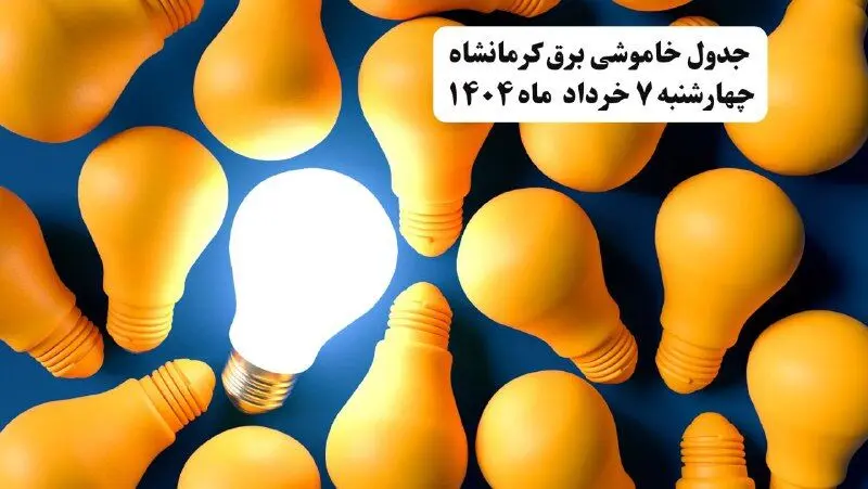 جدول خاموشی برق استان کرمانشاه چهارشنبه ۷ خرداد ۱۴۰۴ + ساعت قطع برق کرمانشاه چهارشنبه ۷ خرداد ۱۴۰۴