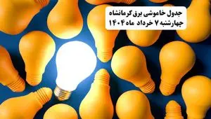 جدول خاموشی برق استان کرمانشاه چهارشنبه ۷ خرداد ۱۴۰۴ + ساعت قطع برق کرمانشاه چهارشنبه ۷ خرداد ۱۴۰۴