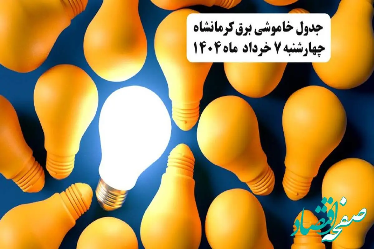 جدول خاموشی برق استان کرمانشاه چهارشنبه ۷ خرداد ۱۴۰۴ + ساعت قطع برق کرمانشاه چهارشنبه ۷ خرداد ۱۴۰۴