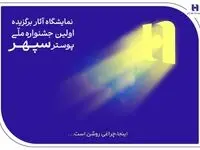 ​هم‌آوایی هنر و بانکداری در نمایشگاه پوستر سپهر
