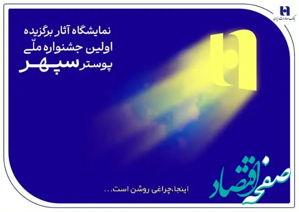 ​هم‌آوایی هنر و بانکداری در نمایشگاه پوستر سپهر