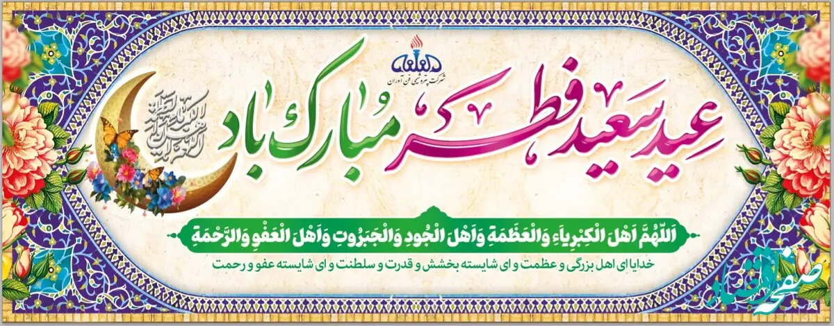 پیام تبریک سرپرست و نائب رئیس هیئت مدیره پتروشیمی فن آوران به مناسبت حلول عید سعید فطر