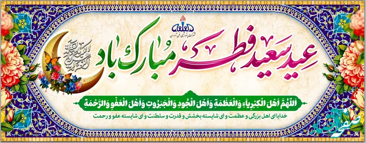 پیام تبریک سرپرست و نائب رئیس هیئت مدیره پتروشیمی فن آوران به مناسبت حلول عید سعید فطر