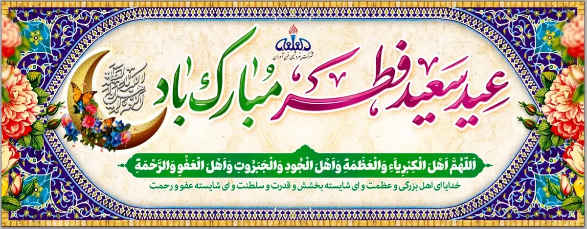 پیام تبریک سرپرست و نائب رئیس هیئت مدیره پتروشیمی فن آوران به مناسبت حلول عید سعید فطر