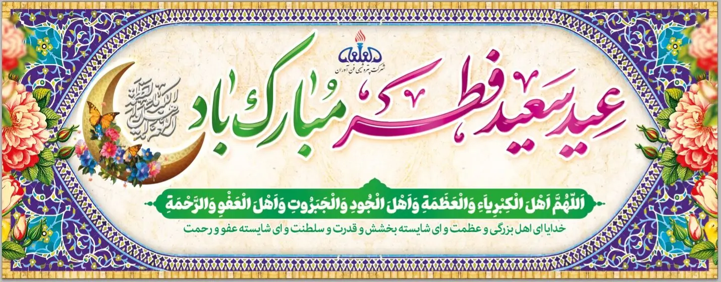 پیام تبریک سرپرست و نائب رئیس هیئت مدیره پتروشیمی فن آوران به مناسبت حلول عید سعید فطر