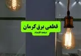 ساعت قطعی برق کرمان فردا سه شنبه ۱۸ شهریور ماه ۱۴۰۴ + جدول قطعی برق کرمان سه شنبه 