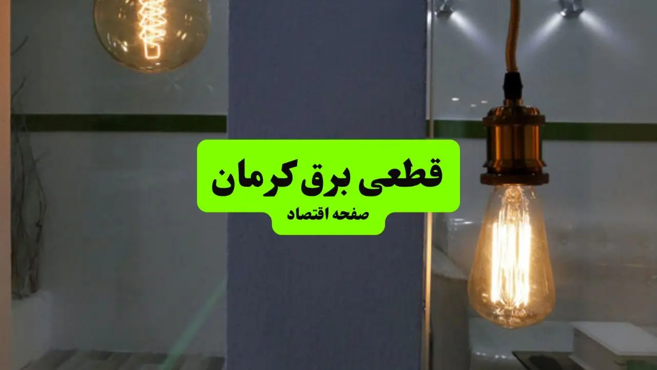 جدول خاموشی برق کرمان فردا جمعه ۳ مرداد ماه ۱۴۰۴ | ساعت قطعی برق کرمان جمعه