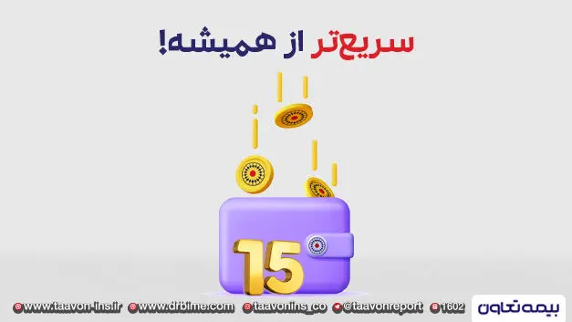 کارمزدت رو 15 روزه دریافت کن