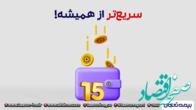 کارمزدت رو 15 روزه دریافت کن