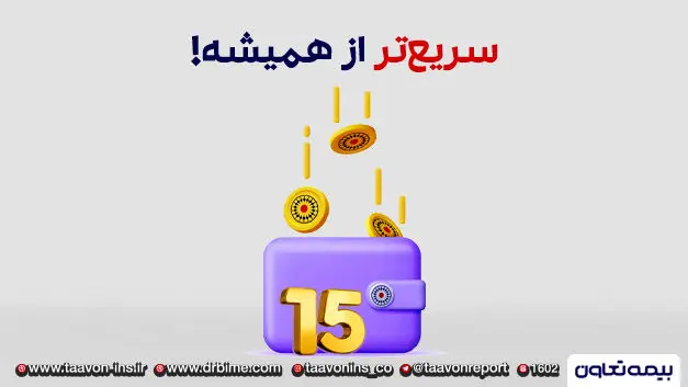 کارمزدت رو 15 روزه دریافت کن