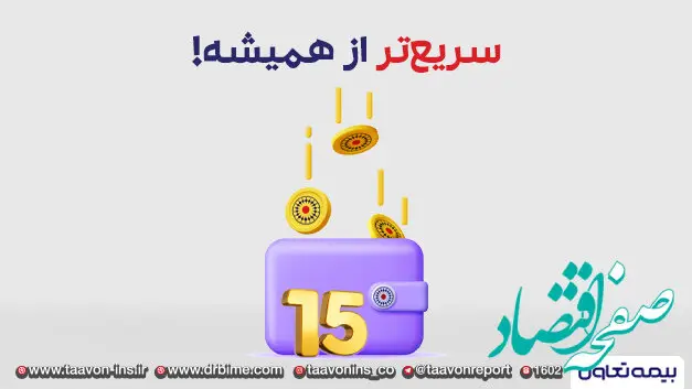 کارمزدت رو 15 روزه دریافت کن