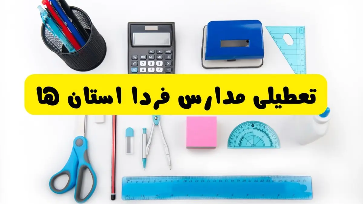 مدارس فردا شنبه ۱۶ فروردین ۱۴۰۴ تعطیل شد؟ | آخرین خبر از تعطیلی مدارس فردا شنبه شانزدهم فروردین ۱۴۰۴