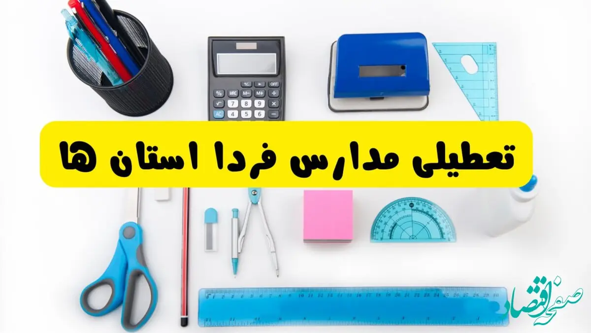 مدارس فردا شنبه ۱۶ فروردین ۱۴۰۴ تعطیل شد؟ | آخرین خبر از تعطیلی مدارس فردا شنبه شانزدهم فروردین ۱۴۰۴