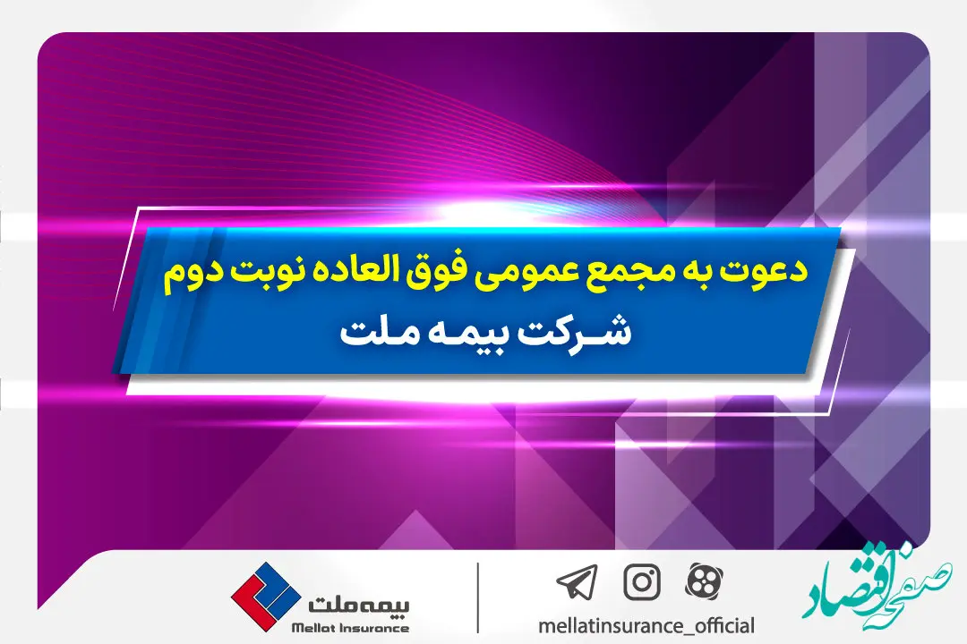 دعوت به مجمع عمومی فوق­ العاده نوبت دوم شرکت بیمه ملت