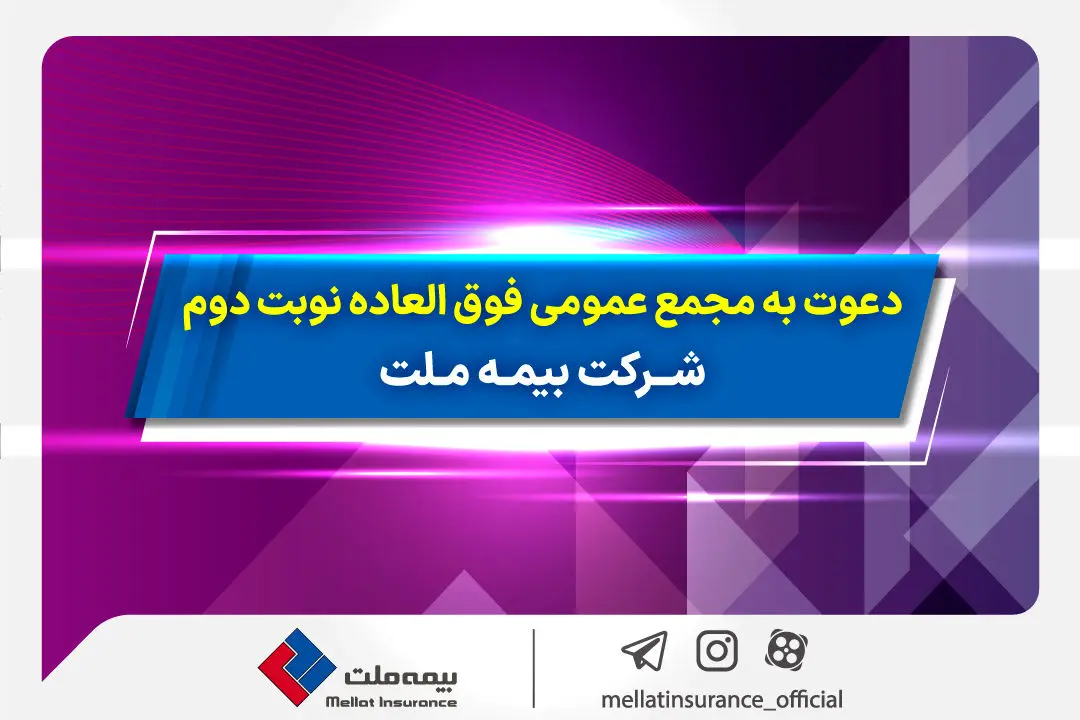 دعوت به مجمع عمومی فوق­ العاده نوبت دوم شرکت بیمه ملت