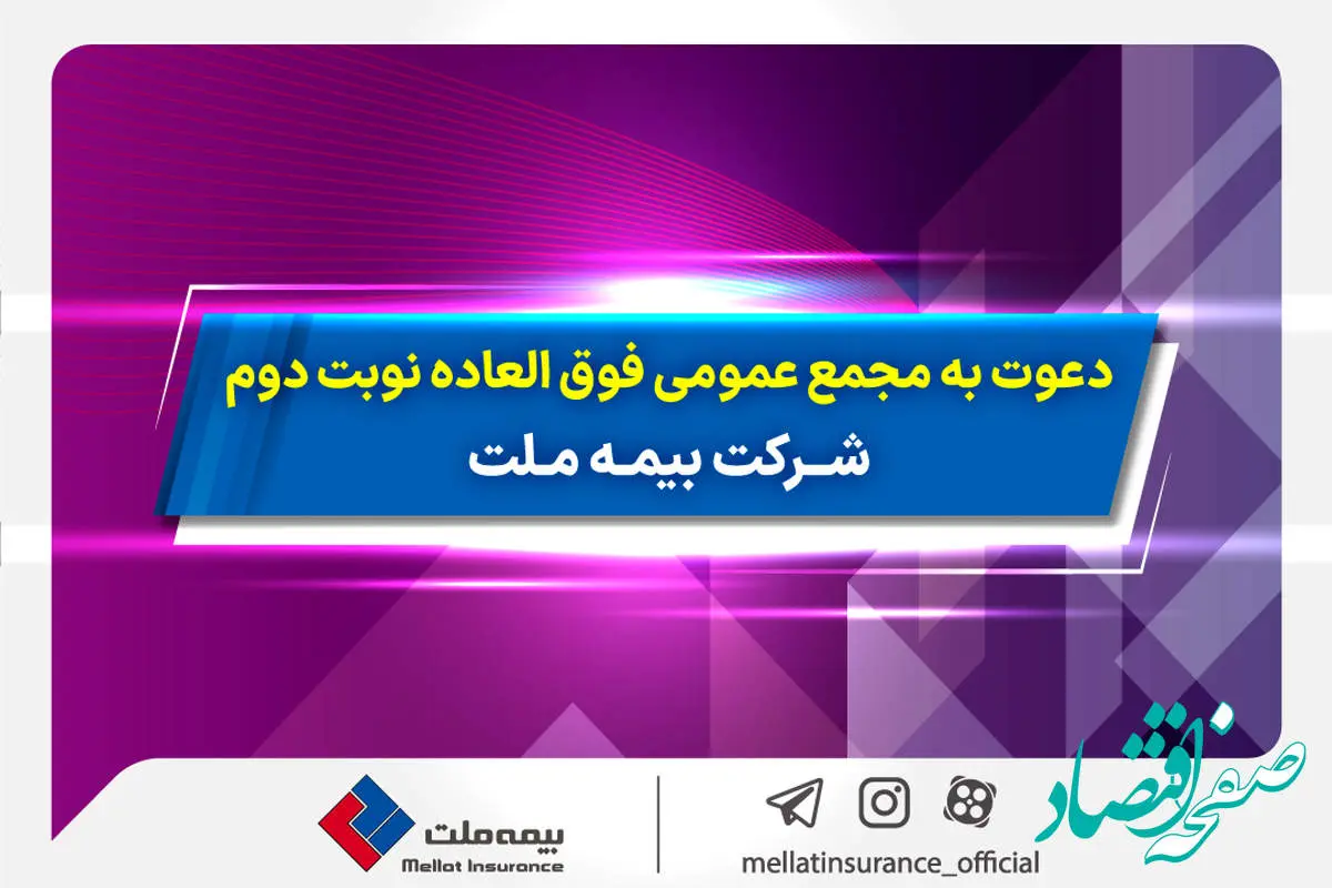 دعوت به مجمع عمومی فوق­ العاده نوبت دوم شرکت بیمه ملت