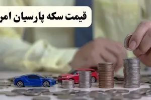 آخرین قیمت سکه پارسیان امروز چهارشنبه ۲۱ مرداد + جدول