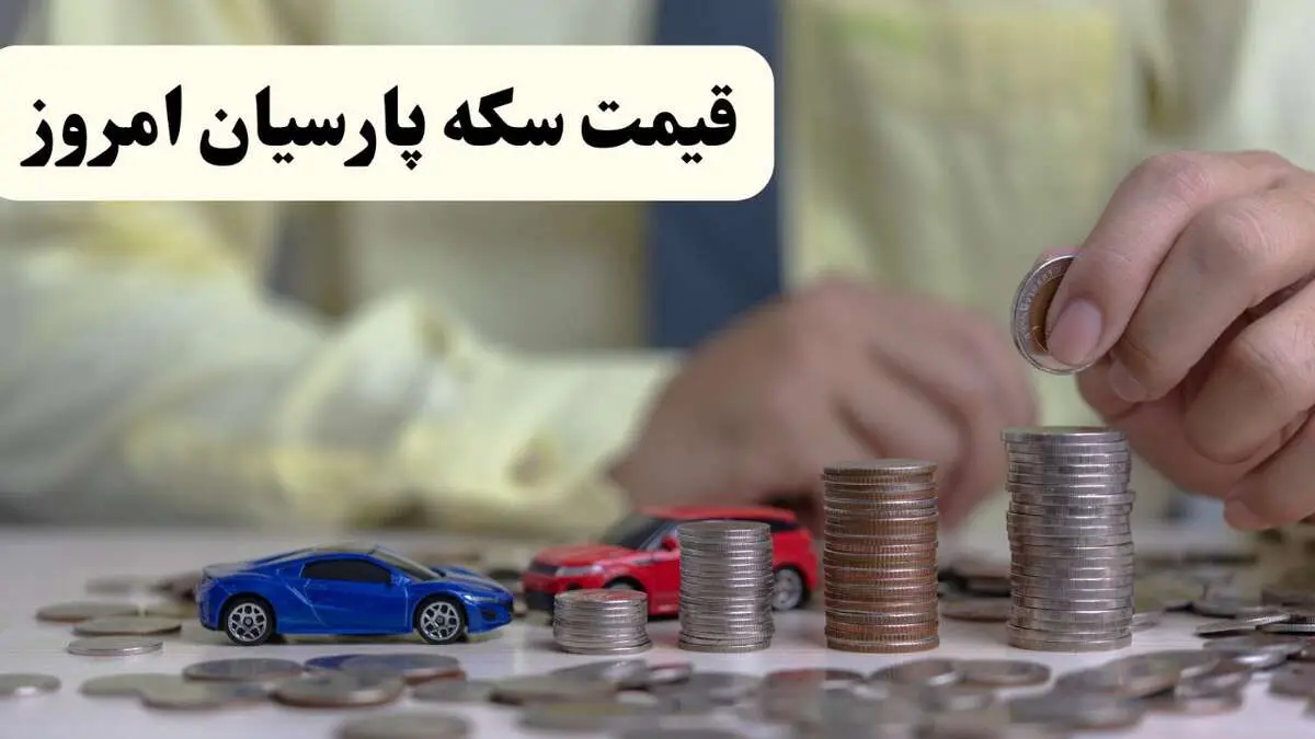 آخرین قیمت سکه پارسیان امروز شنبه ۷ شهریور اعلام شد + جدول