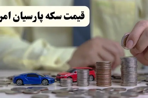 آخرین قیمت سکه پارسیان امروز جمعه ۱۳ شهریور + جدول