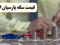 جدول قیمت سکه پارسیان امروز دوشنبه ۲ شهریور