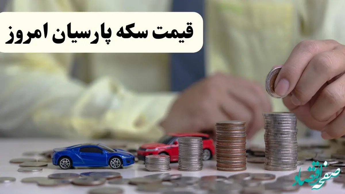 قیمت طلا در شرایط حساس جنگ / قیمت سکه پارسیان امروز یکشنبه ۲۵ خرداد ۱۴۰۴ + جدول قیمت