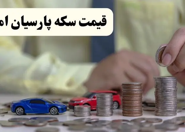 آخرین قیمت سکه پارسیان امروز چهارشنبه ۲۱ مرداد + جدول