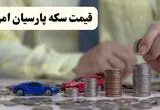 آخرین قیمت سکه پارسیان امروز چهارشنبه ۲۱ مرداد + جدول