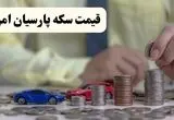 جدول قیمت سکه پارسیان امروز سه شنبه ۱۳ مرداد ۱۴۰۵