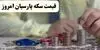 آخرین قیمت سکه پارسیان امروز شنبه ۷ شهریور اعلام شد + جدول