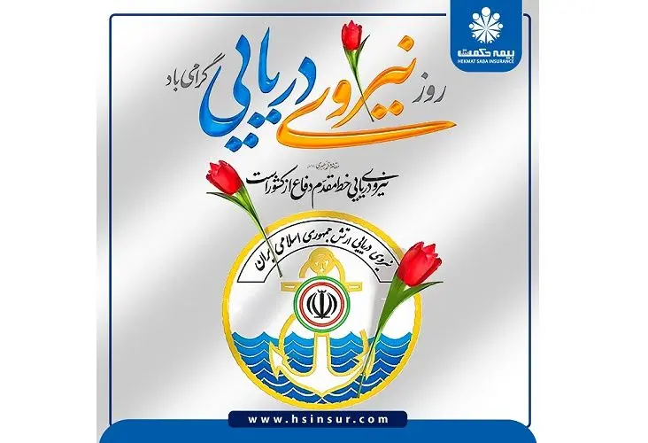 پیام تبریک دکتر حجت بهاری فر به مناسبت سالروز نیروی دریایی ارتش جمهوری اسلامی ایران