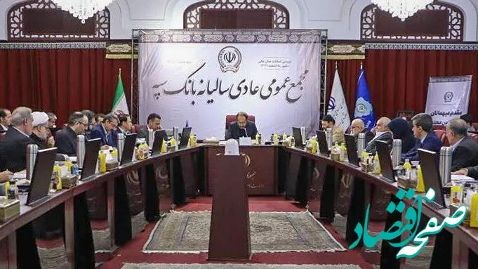 جلسه مجمع عمومی عادی سالیانه بانک سپه برگزار شد