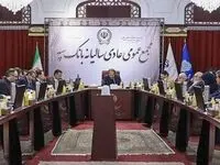 جلسه مجمع عمومی عادی سالیانه بانک سپه برگزار شد