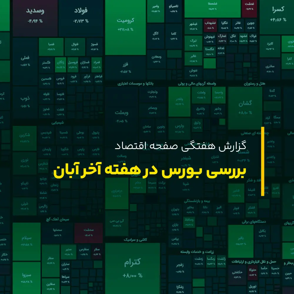 بورس در هفته آخر آبان ماه، نشانه ای از صعود یا اصلاح بیشتر؟ + پادکست