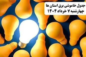 جدول خاموشی برق استان ها امروز چهارشنبه ۷ خرداد ۱۴۰۴ + ساعت قطع برق شهرستان ها چهارشنبه ۷ خرداد ۱۴۰۴