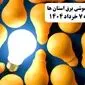جدول خاموشی برق استان ها امروز چهارشنبه ۷ خرداد ۱۴۰۴ + ساعت قطع برق شهرستان ها چهارشنبه ۷ خرداد ۱۴۰۴
