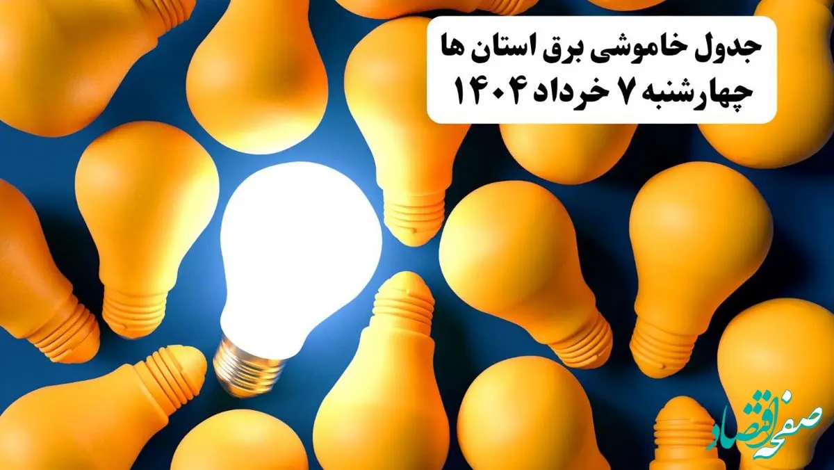جدول خاموشی برق استان ها امروز چهارشنبه ۷ خرداد ۱۴۰۴ + ساعت قطع برق شهرستان ها چهارشنبه ۷ خرداد ۱۴۰۴