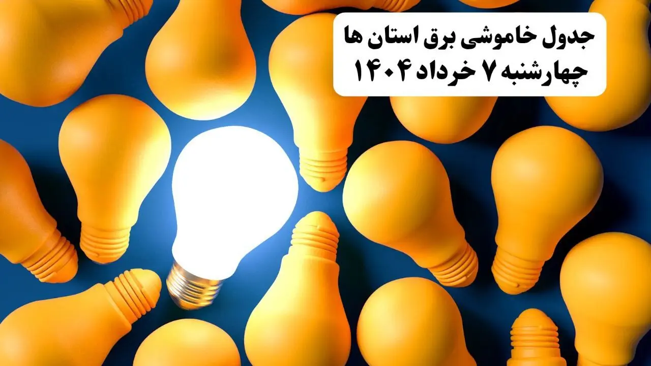 جدول خاموشی برق استان ها امروز چهارشنبه ۷ خرداد ۱۴۰۴ + ساعت قطع برق شهرستان ها چهارشنبه ۷ خرداد ۱۴۰۴