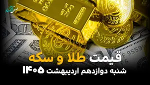 طلا آتشین می تازد | قیمت طلا و سکه امروز شنبه ۱۲ اردیبهشت ماه ۱۴۰۵