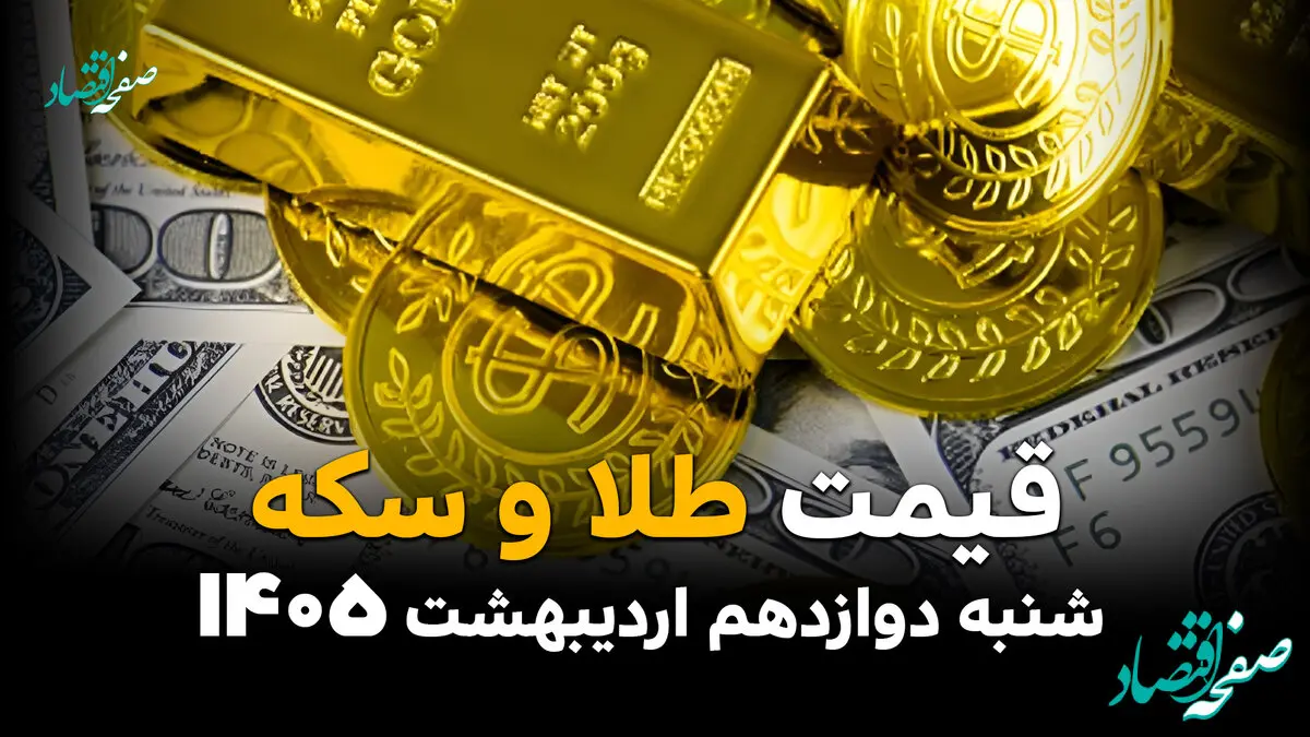طلا آتشین می تازد | قیمت طلا و سکه امروز شنبه ۱۲ اردیبهشت ماه ۱۴۰۵