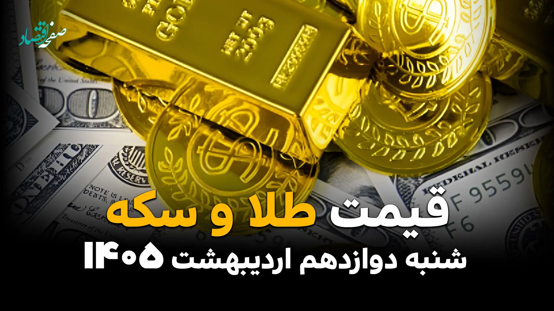 طلا آتشین می تازد | قیمت طلا و سکه امروز شنبه ۱۲ اردیبهشت ماه ۱۴۰۵