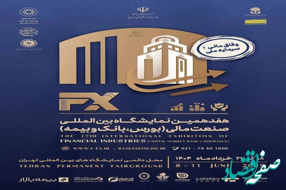 حضور هلدینگ صبا انرژی در هفدهمین نمایشگاه بینالمللی صنعت مالی