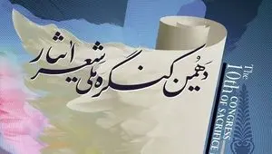 فراخوان دهمین کنگره ملی «شعر ایثار» تا ۱۵ دی تمدید شد