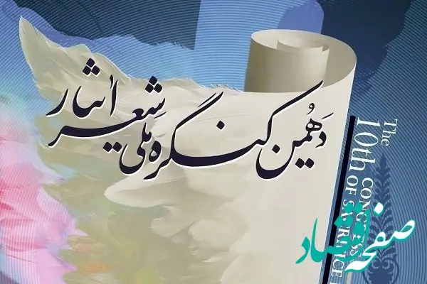 فراخوان دهمین کنگره ملی «شعر ایثار» تا ۱۵ دی تمدید شد